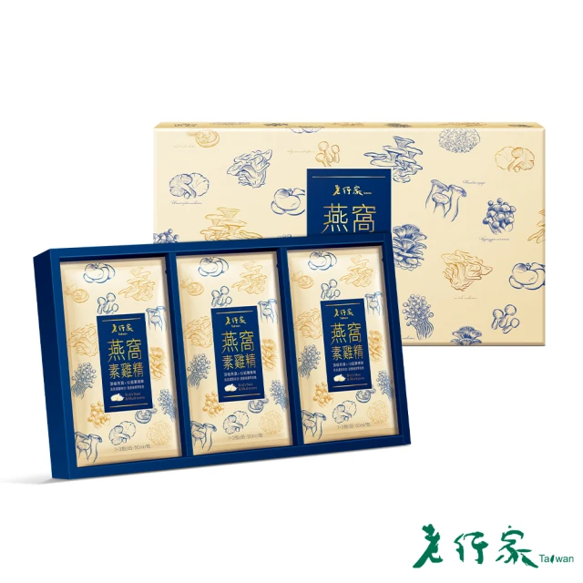 老行家 燕窩素雞精禮盒15入/盒(純素)