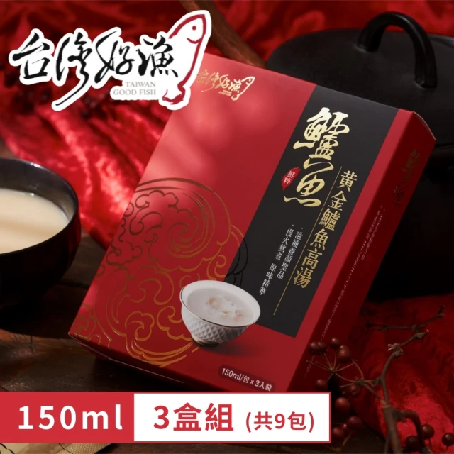 台灣好漁 黃金鱸魚高湯 常溫精裝版 3盒 (150g/包 、3包/盒)