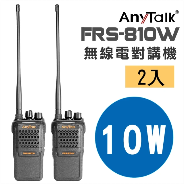AnyTalk 10W業務型無線電對講機-FRS-810W/2入