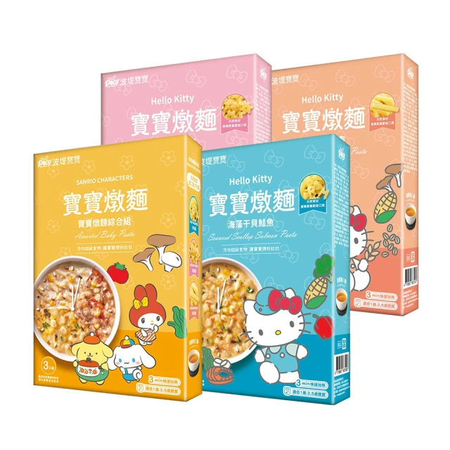 波堤寶寶 寶寶燉麵 鮮菇燕麥雞肉筆管麵/番茄藜麥牛星星麵/海藻干貝鮭魚字母麵/寶寶燉麵綜合組-3包*150g/盒(1y-2.5y適用)