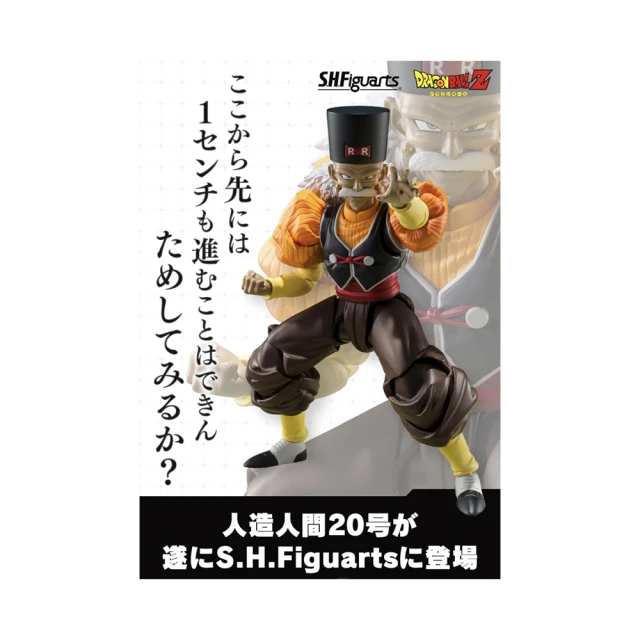 BANDAI-S.H.F七龍珠(人造人20號)