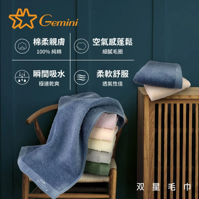 Gemini 雙星 100%純棉飯店毛巾 6種顏色