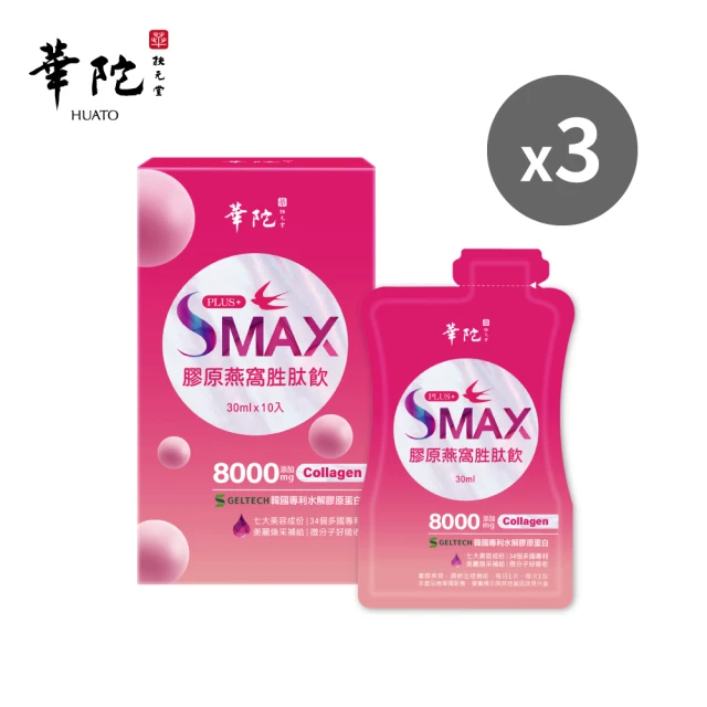 華陀扶元堂 SMAX膠原燕窩胜肽飲3盒(10入/盒)