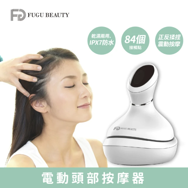 FUGU Beauty 電動頭部按摩器