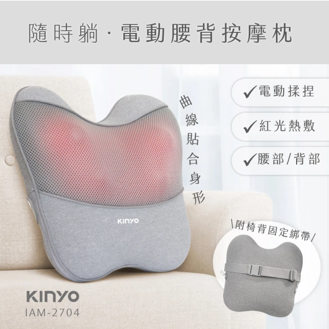 KINYO 電動腰背按摩枕(IAM-2704)