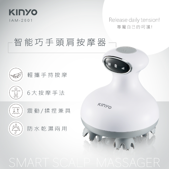 KINYO 智能巧手頭肩按摩器IAM-2601(附贈洗臉毛刷)