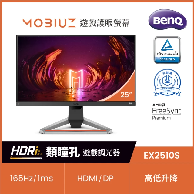 BenQ EX2510S 25型 IPS FHD 165Hz遊戲護眼螢幕