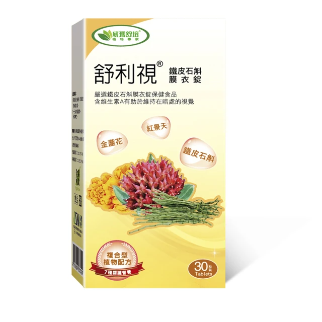 威瑪舒培 舒利視鐵皮石斛葉黃素膜衣錠_全素一入(30錠)