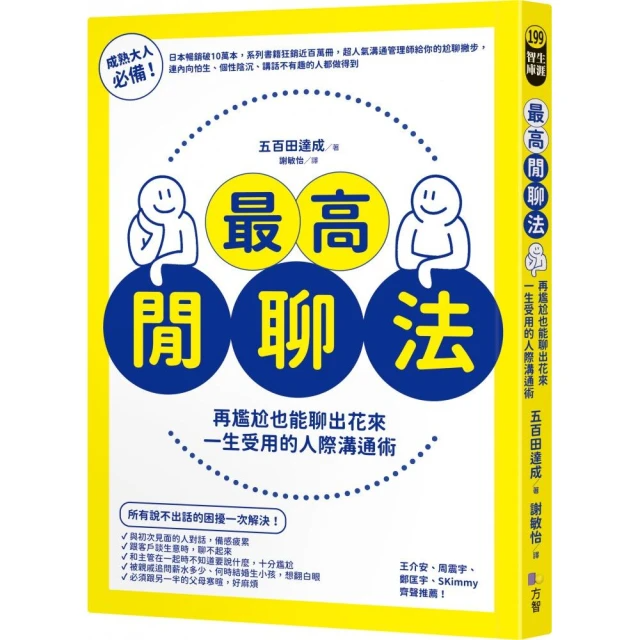 最高閒聊法：再尷尬也能聊出花來 一生受用的人際溝通術