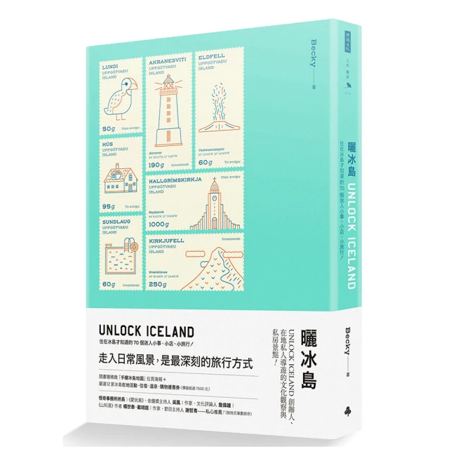 曬冰島 UNLOCK ICELAND