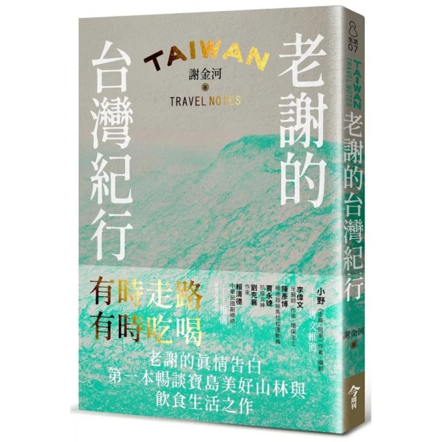 老謝的台灣紀行