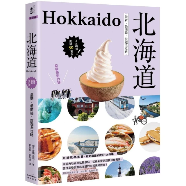 北海道：最新．最前線．旅遊全攻略