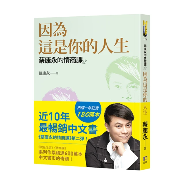 蔡康永的情商課2：因為這是你的人生