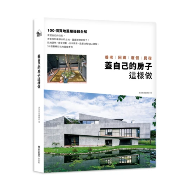 蓋自己的房子這樣做 養老、回鄉、度假、民宿