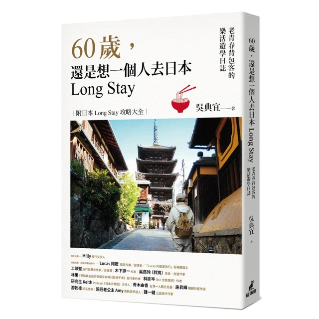 60歲, 還是想一個人去日本Long Stay