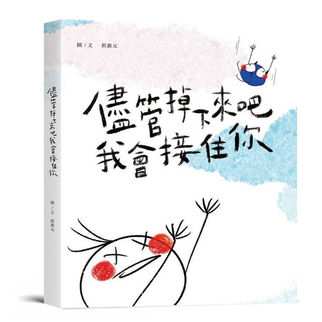 儘管掉下來吧, 我會接住你