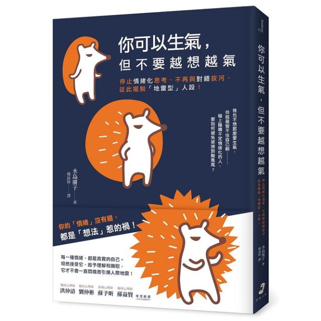 你可以生氣, 但不要越想越氣