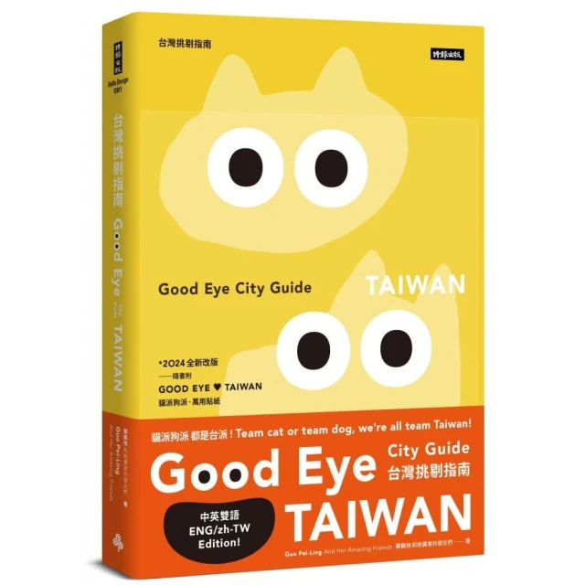 GOOD EYE 台灣挑剔指南