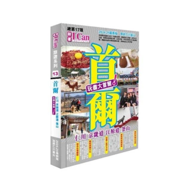 《首爾 玩盡大首爾！》2024-25最新版