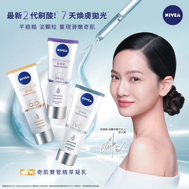 NIVEA 妮維雅  煥膚柔嫩奇肌雙管精萃凝乳200ml(共2入)