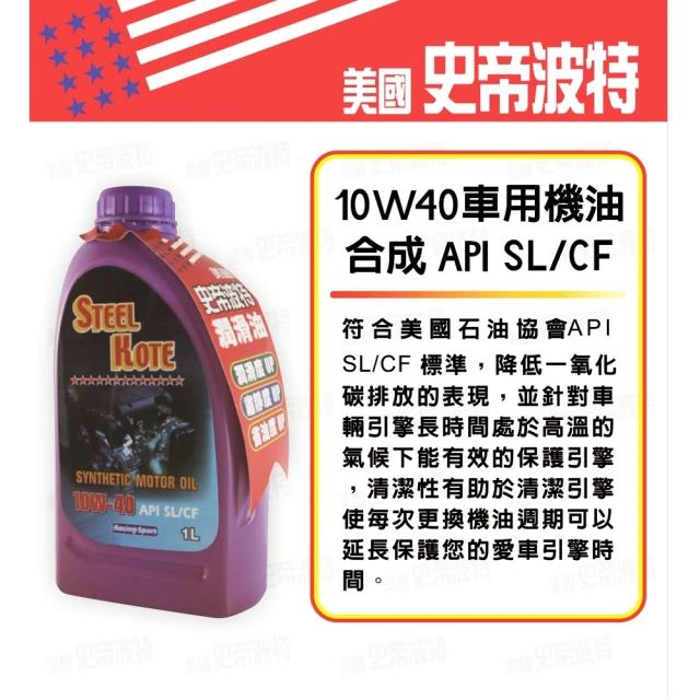 STEEL KOTE-10W40合成車用機油(5入)