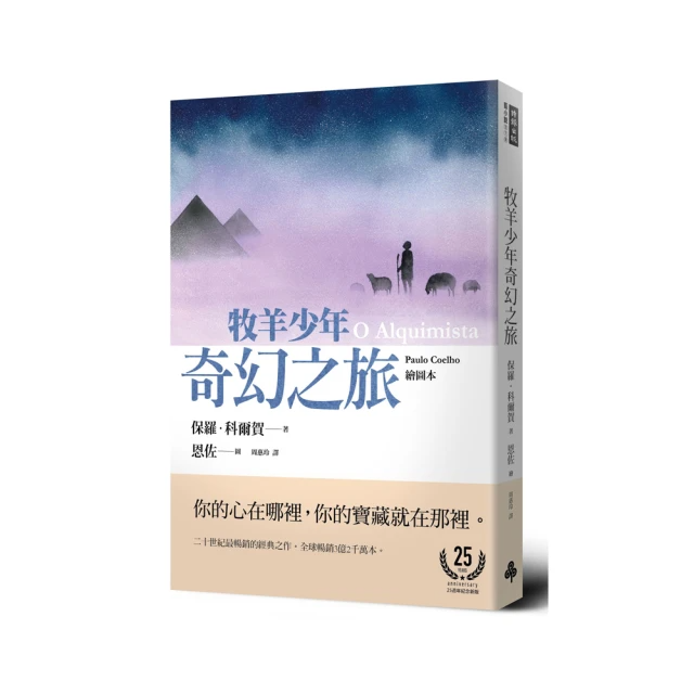 牧羊少年奇幻之旅【繪圖本】 O Alquimista