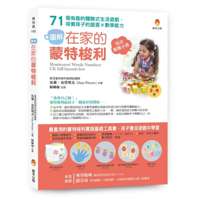 〔圖解〕在家的蒙特梭利：71個有趣的體驗式生活遊戲，培養孩子的語言×數學能力