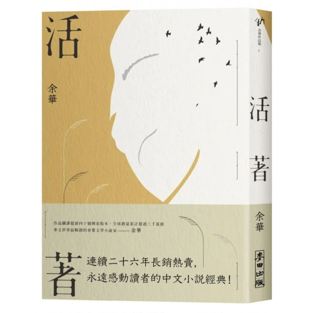 活著（經典珍藏版）