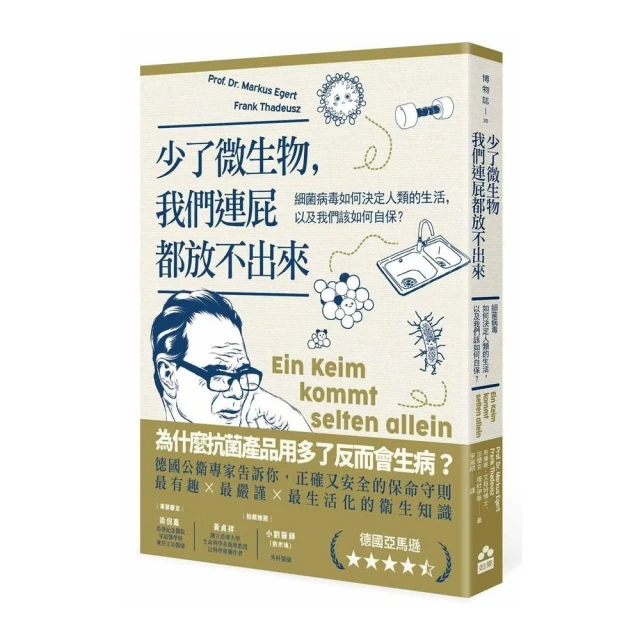 少了微生物，我們連屁都放不出來（二版）：細菌病毒如何決定人類的生活，以及我們該如何自保？