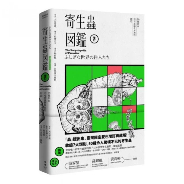 寄生蟲圖鑑：50種住在不可思議世界裡的居民