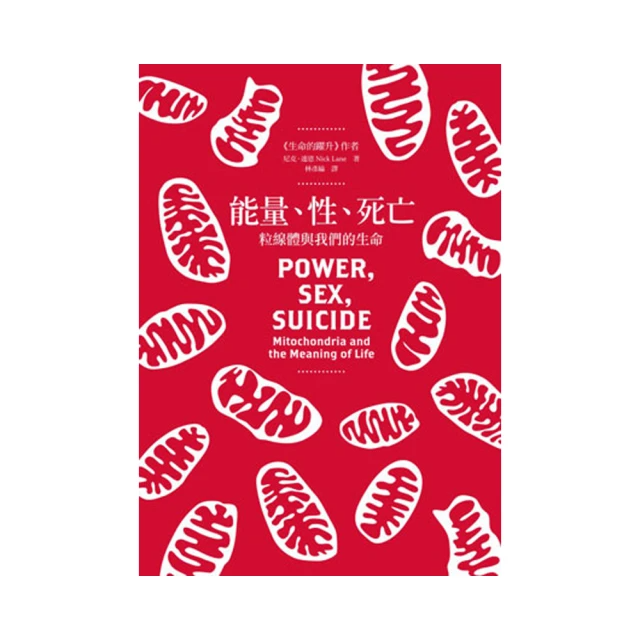 能量、性、死亡：粒線體與我們的生命