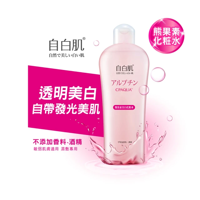 自白肌 美白熊果素激光化妝水250ml