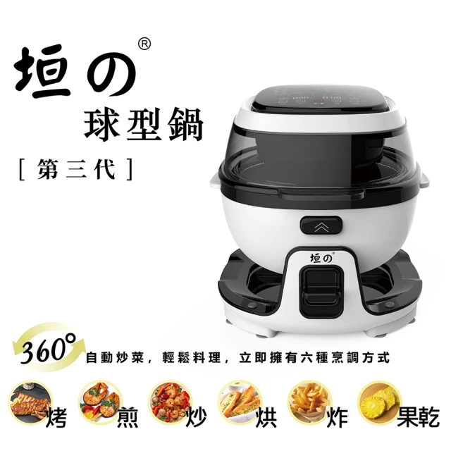 垣戊 球型旋轉翻炒氣炸鍋(三代時尚白 CU-9998A)