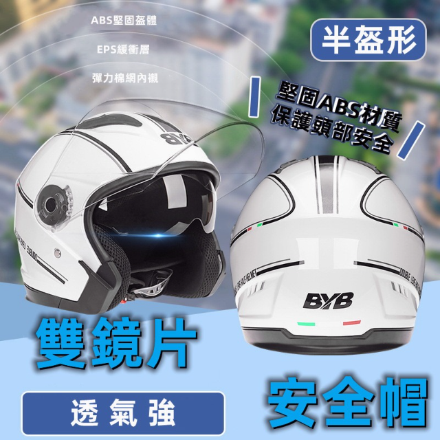 BYB雙鏡片安全帽(白/水泥灰)