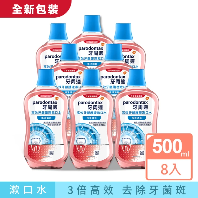 Parodontax 牙周適 高效牙齦護理漱口水 500mlX8入