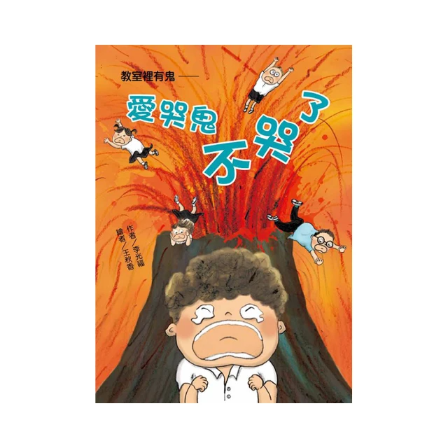 故事摩天輪：教室裡有鬼?愛哭鬼不哭了