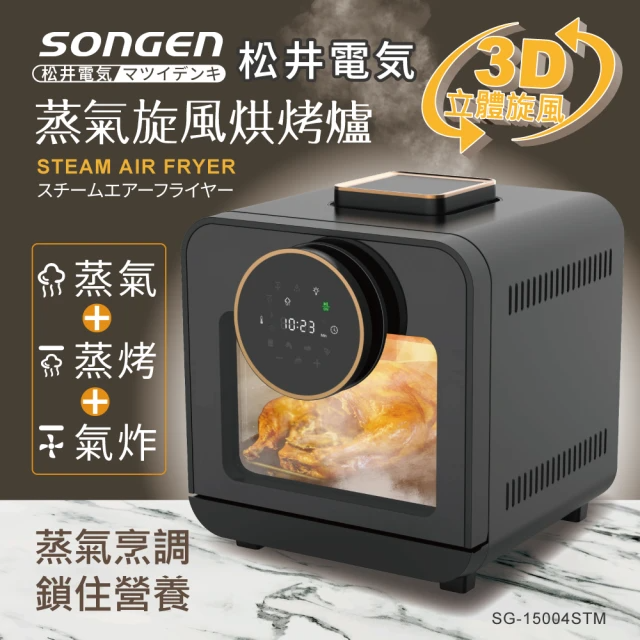 SONGEN 松井 智慧型蒸氣烘烤爐(SG-15004STM)