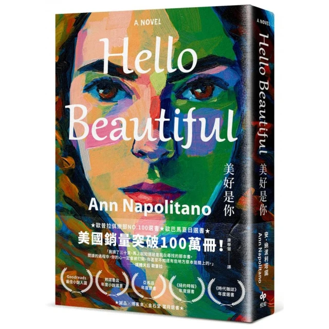 Hello Beautiful美好是你：歐巴馬、歐普拉重磅選書，美國暢銷100萬部的感動之作！ Hello Beautiful