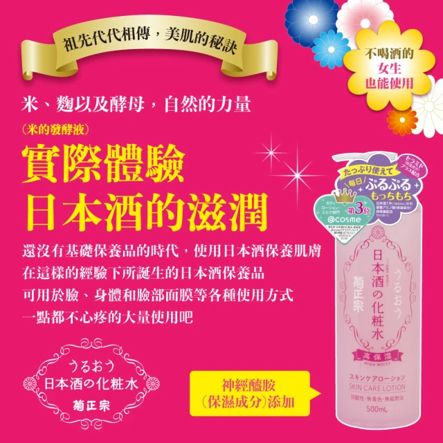菊正宗 日本酒化妝水500ml(高保濕)
