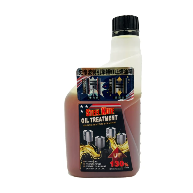 STEEL KOTE-美國史帝波特引擎補缸止煙油精