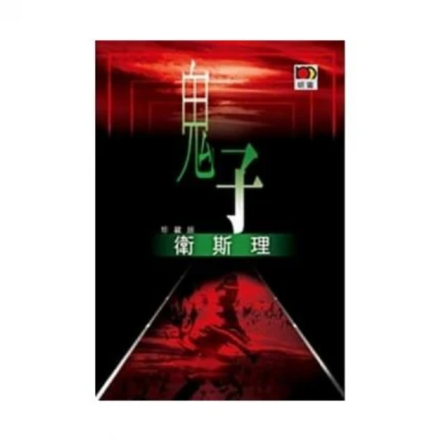 鬼子（衛斯理故事珍藏版）