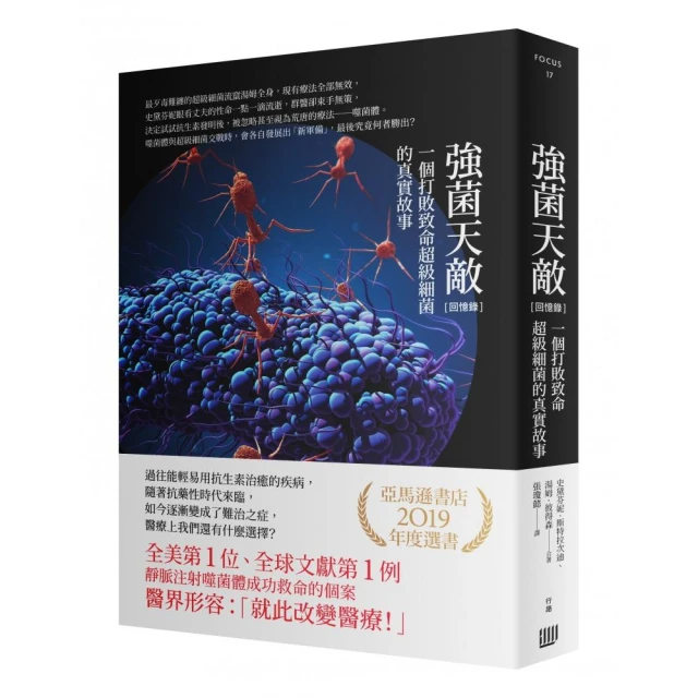 強菌天敵：一個打敗致命超級細菌的真實故事