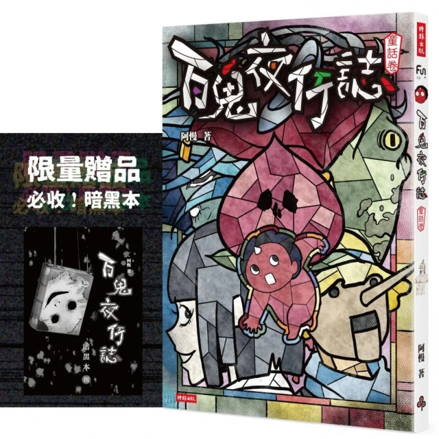 百鬼夜行誌【童話卷】（限量贈送「暗黑本」！加碼2篇全新未公開故事）