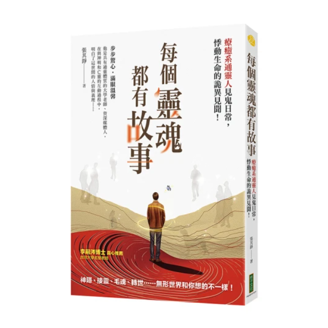 每個靈魂都有故事：療癒系通靈人見鬼日常 悸動生命的詭異見聞！