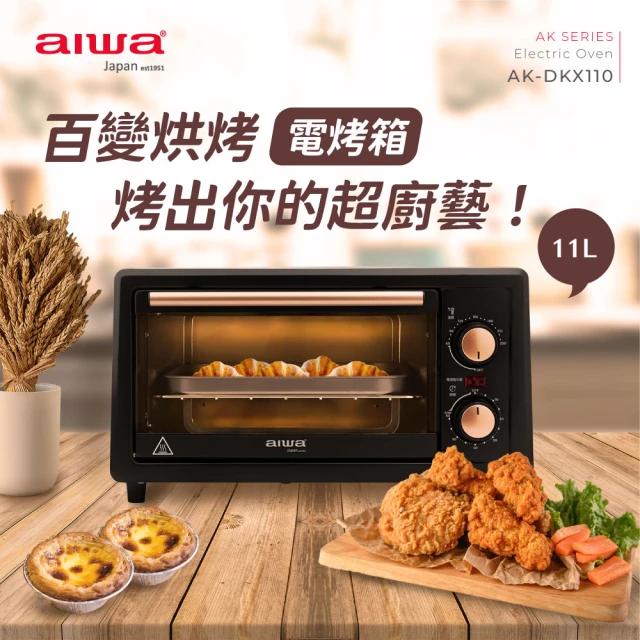 aiwa 日本愛華 高效能雙熱管電烤箱 11L AK-DKX110