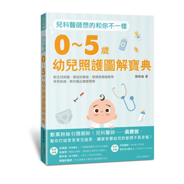 兒科醫師想的和你不一樣：0〜5歲幼兒照護圖解寶典 新生兒照護、嬰幼兒餵食、常見疾病 教你養出健康寶寶
