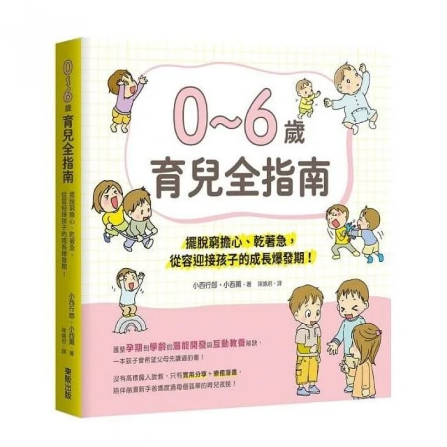 ０〜６歲育兒全指南：擺脫窮緊張、乾著急，從容迎接孩子的成長爆發期