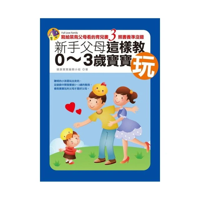 新手父母這樣教0〜3歲寶寶玩