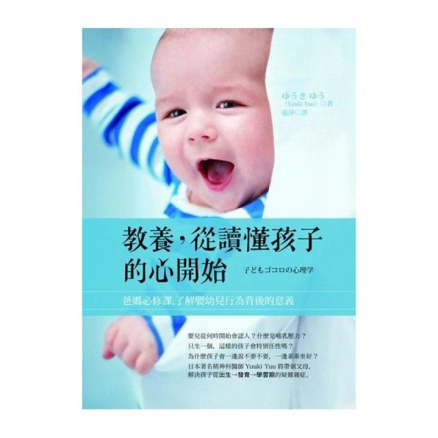 教養，從讀懂孩子的心開始：爸媽的必修課，解讀嬰幼兒行為密碼