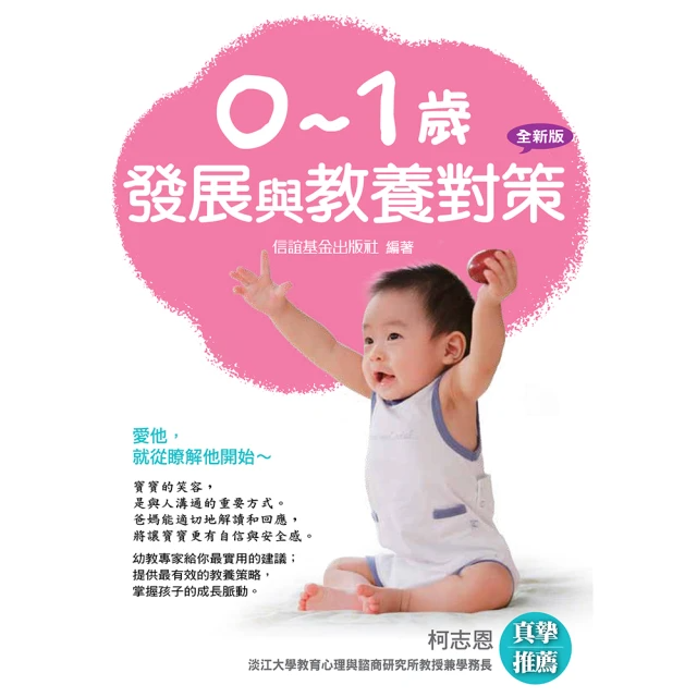 0－1歲發展與教養對策（全新版）